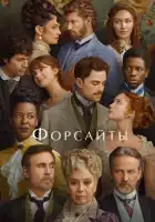  Форсайты смотреть онлайн сериал 1 сезон 